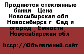 Продаются стеклянные банки › Цена ­ 26 - Новосибирская обл., Новосибирск г. Сад и огород » Ёмкости   . Новосибирская обл.